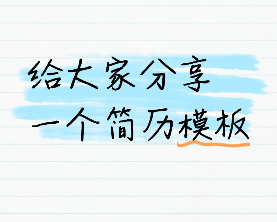 模板
