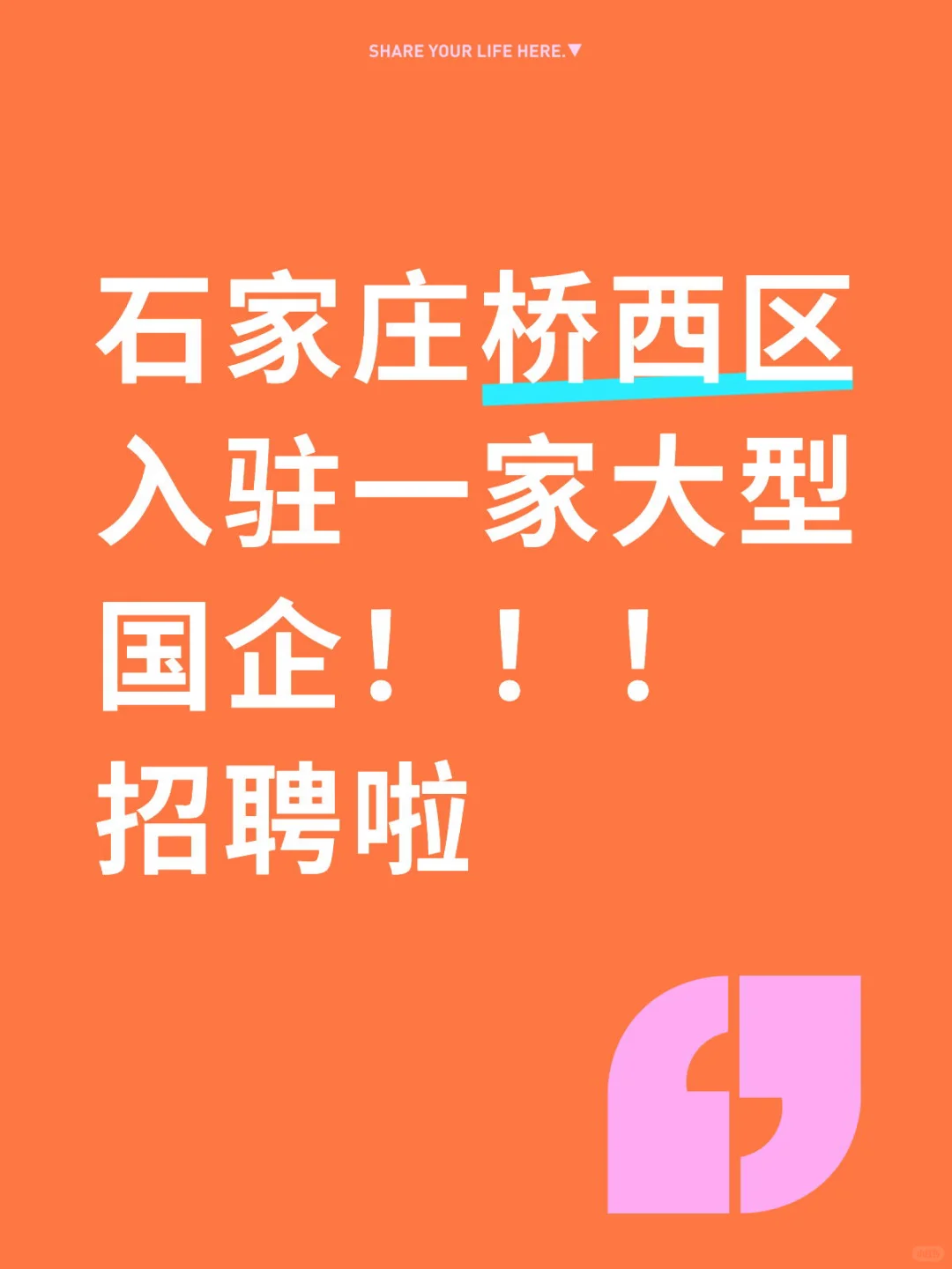 石家庄大型国企招聘