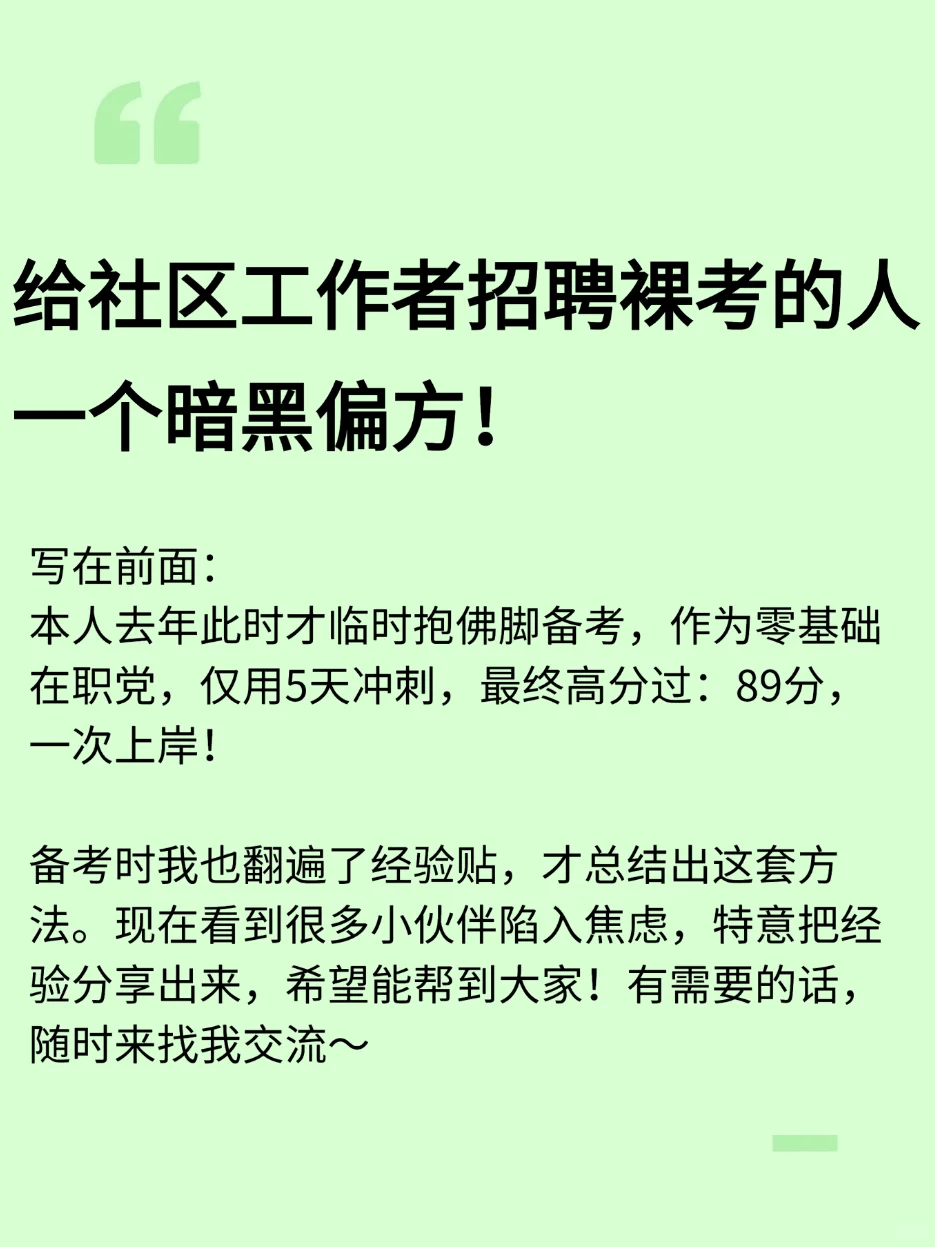 给社区工作者招聘裸考的人，一个暗黑偏方！