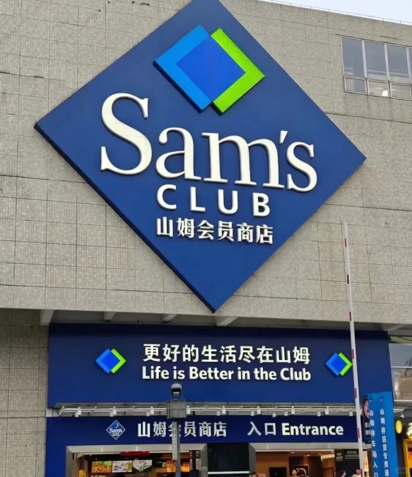 上海山姆超市招人啦‼️
