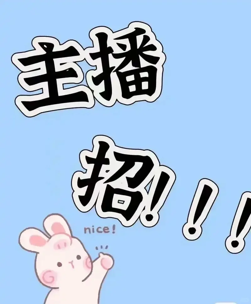上海 有没有想做主播的？不会也可以带20以上