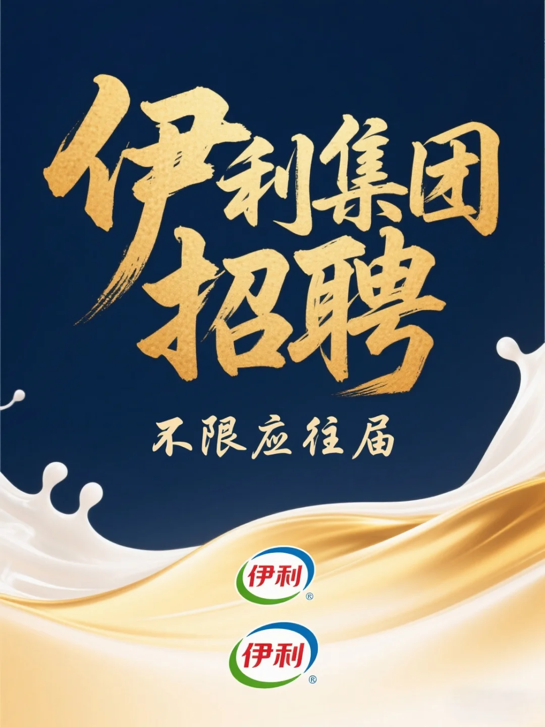 伊利集团招聘 不限应往届 大专可报