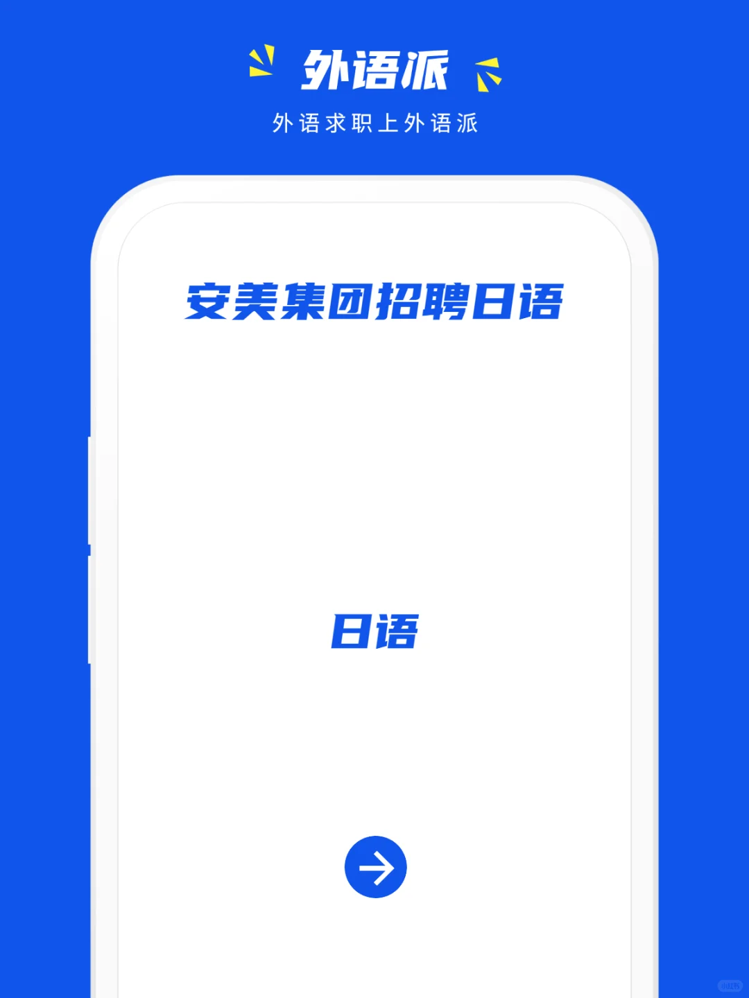 安美集团招聘日语