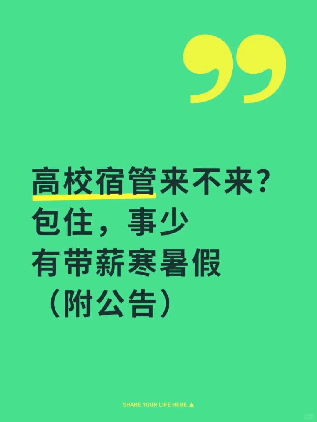 高校宿管要人！事少！有带薪寒暑假！带公告