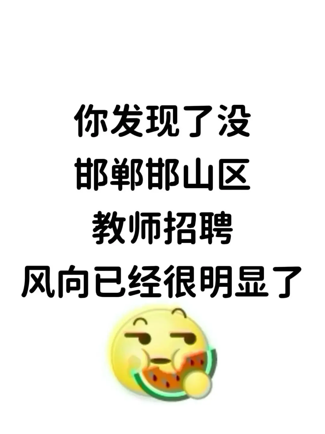 你发现了没，邯山区教师招聘，题就从这里出