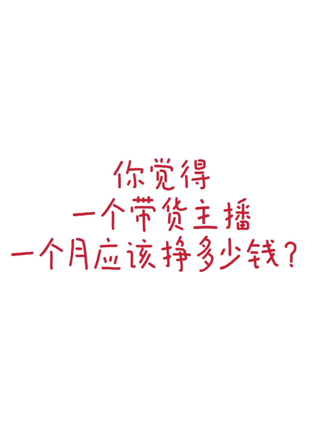 你觉得一个带货主播一个月应该挣多少钱？