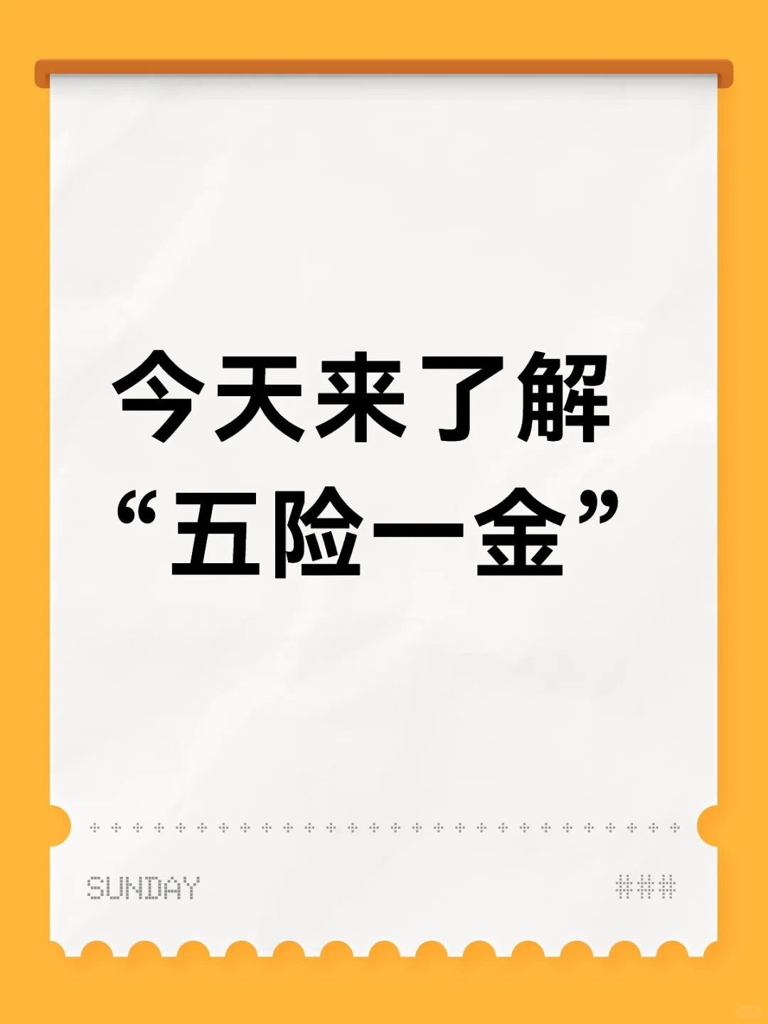 今天来了解“五险一金”