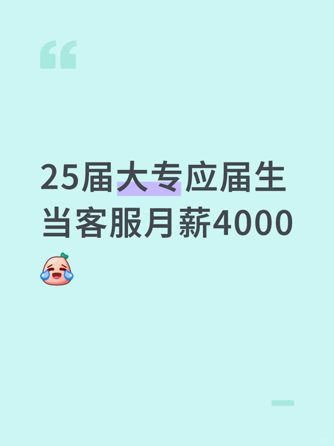 应届生工作好难找啊啊啊