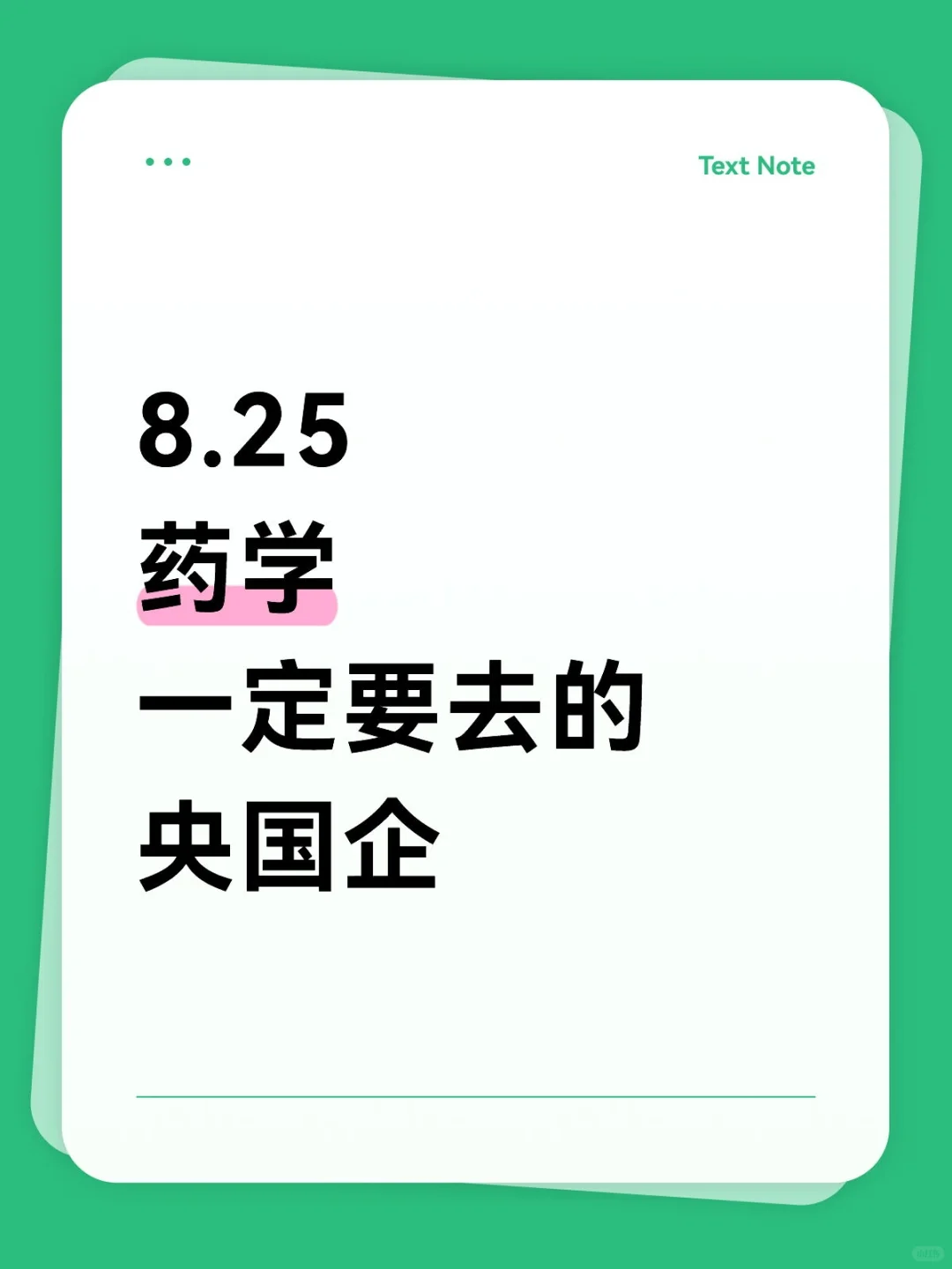 药学类专业应届生!一定要去投这些国央企!