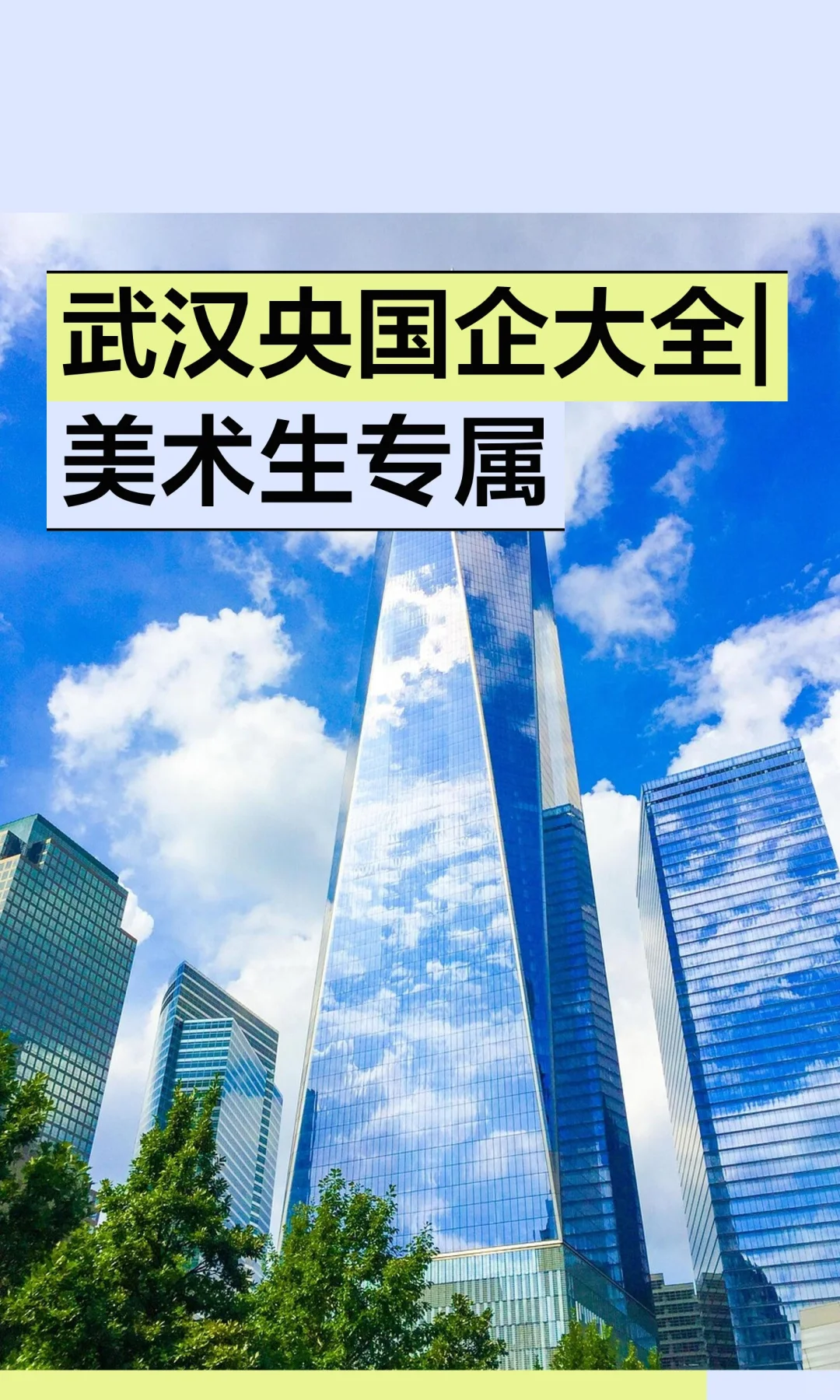 揭秘：武汉哪些央国企在悄悄招聘美术生？！