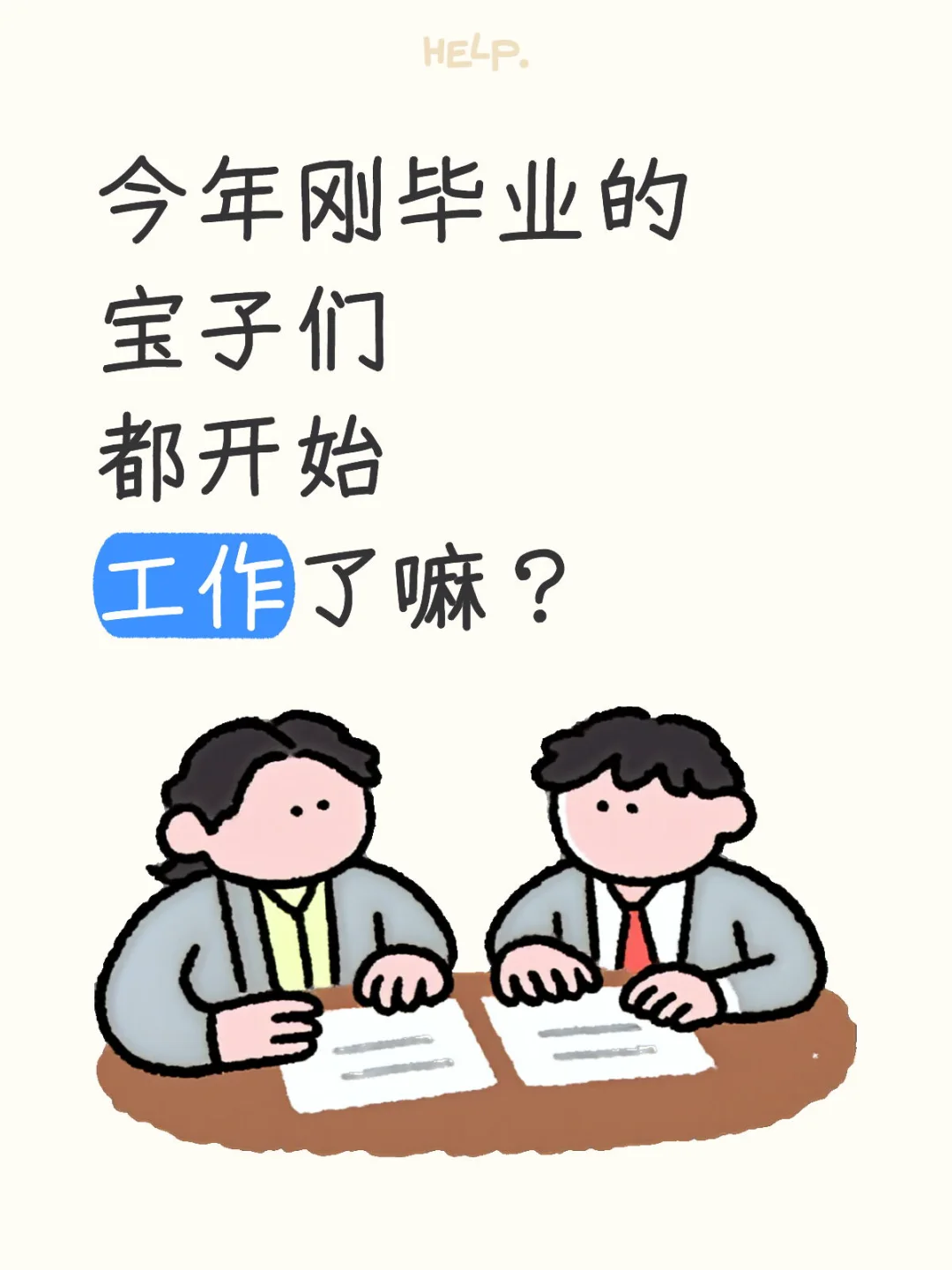 应届生 迷茫中