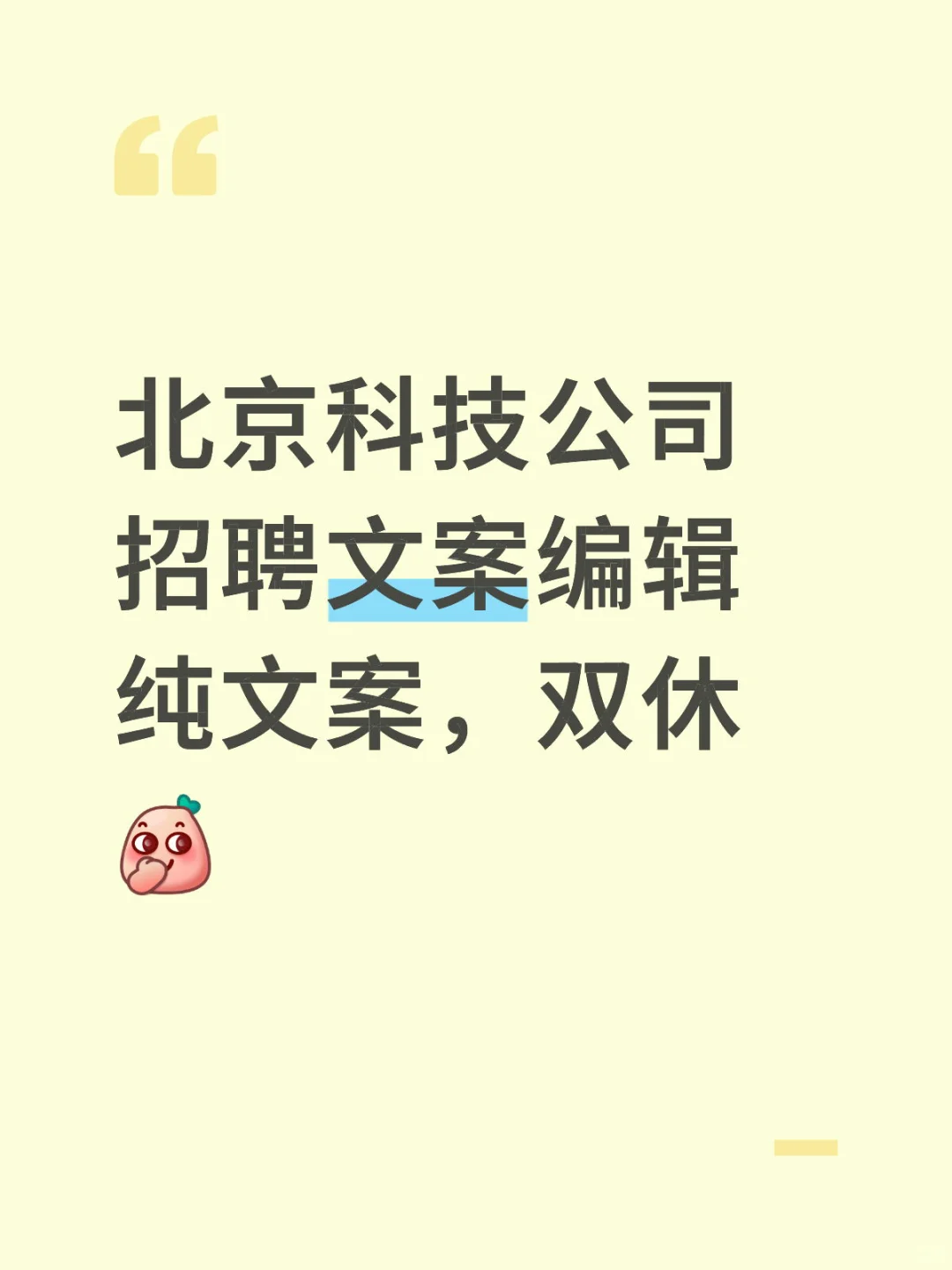 坐标北京高碑店,招文案编辑,纯文案,双休