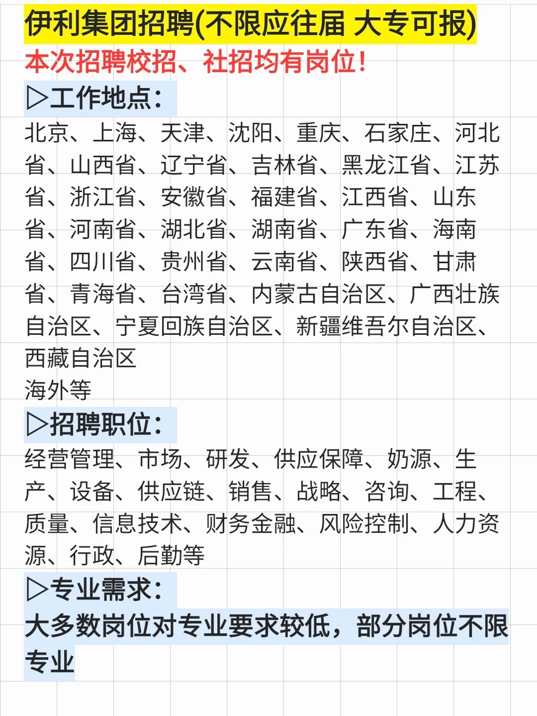 伊利集团招聘 不限应往届 大专可报
