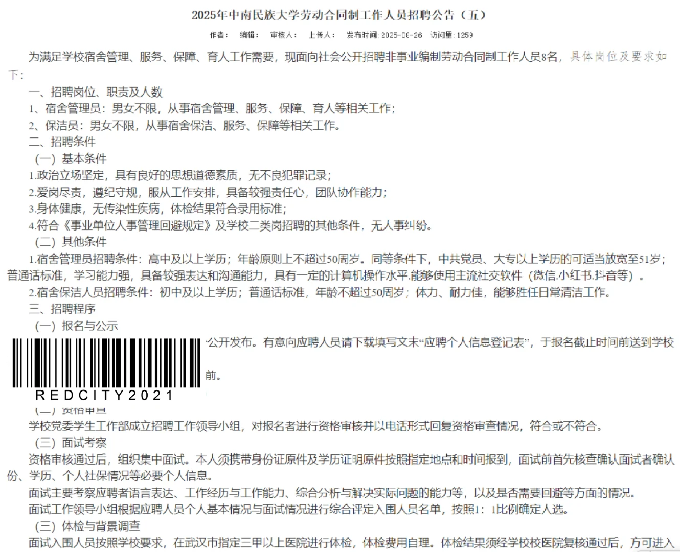 高校宿管要人！事少！有带薪寒暑假！带公告