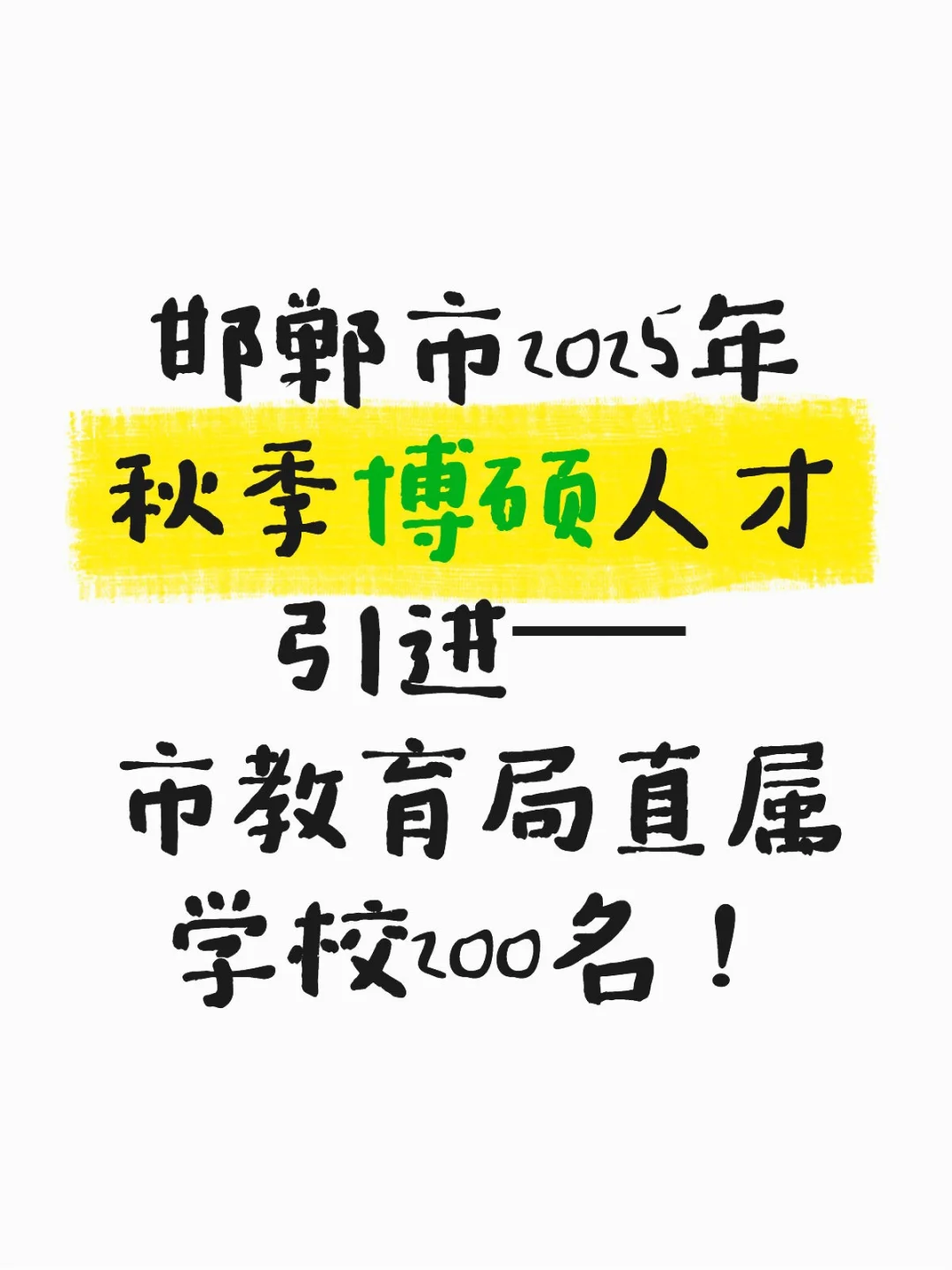 邯郸市第二批人才引进开始啦