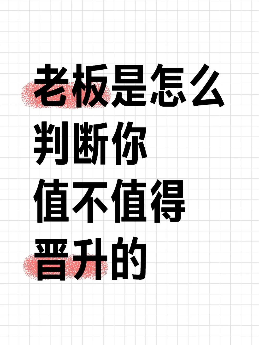 聊聊晋升的底层逻辑