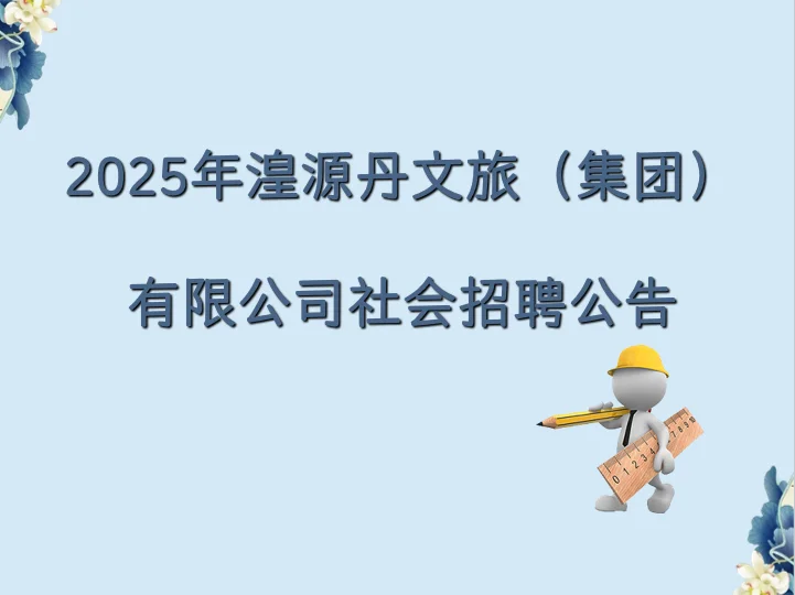 2025年湟源丹青文旅（集团）有限公司招聘公