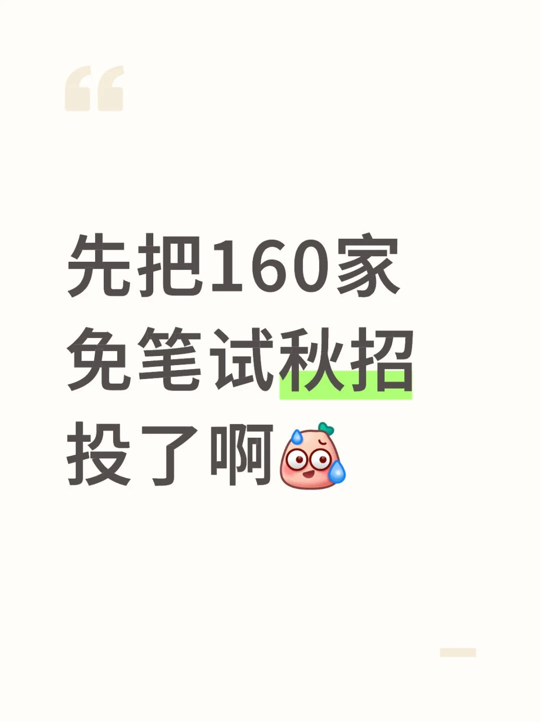 先把160家免笔试秋招,投了啊
