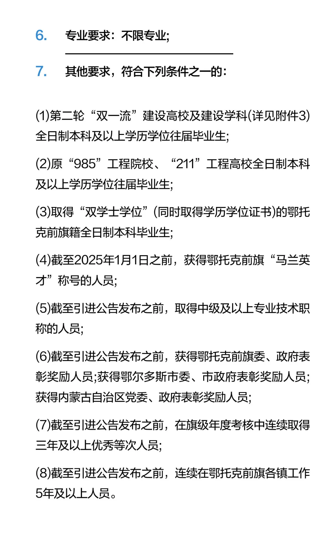 2025年鄂尔多斯市鄂托克前旗事业单位引进急