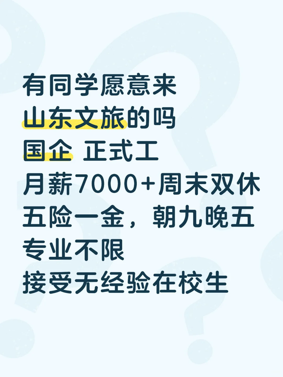 山东文旅国企正式工，投就中！！