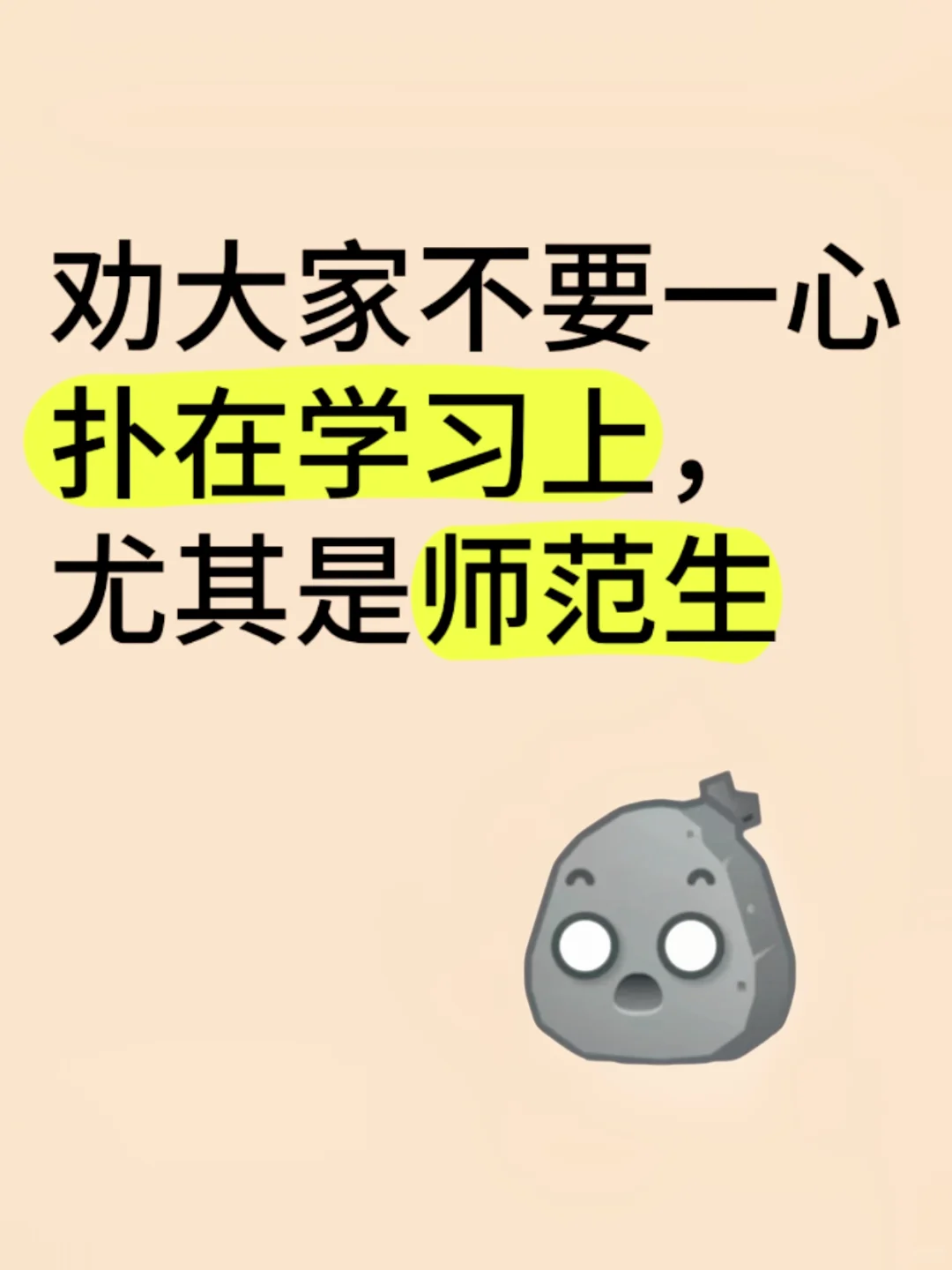 劝大家不要一心扑在学习上,尤其是师范生