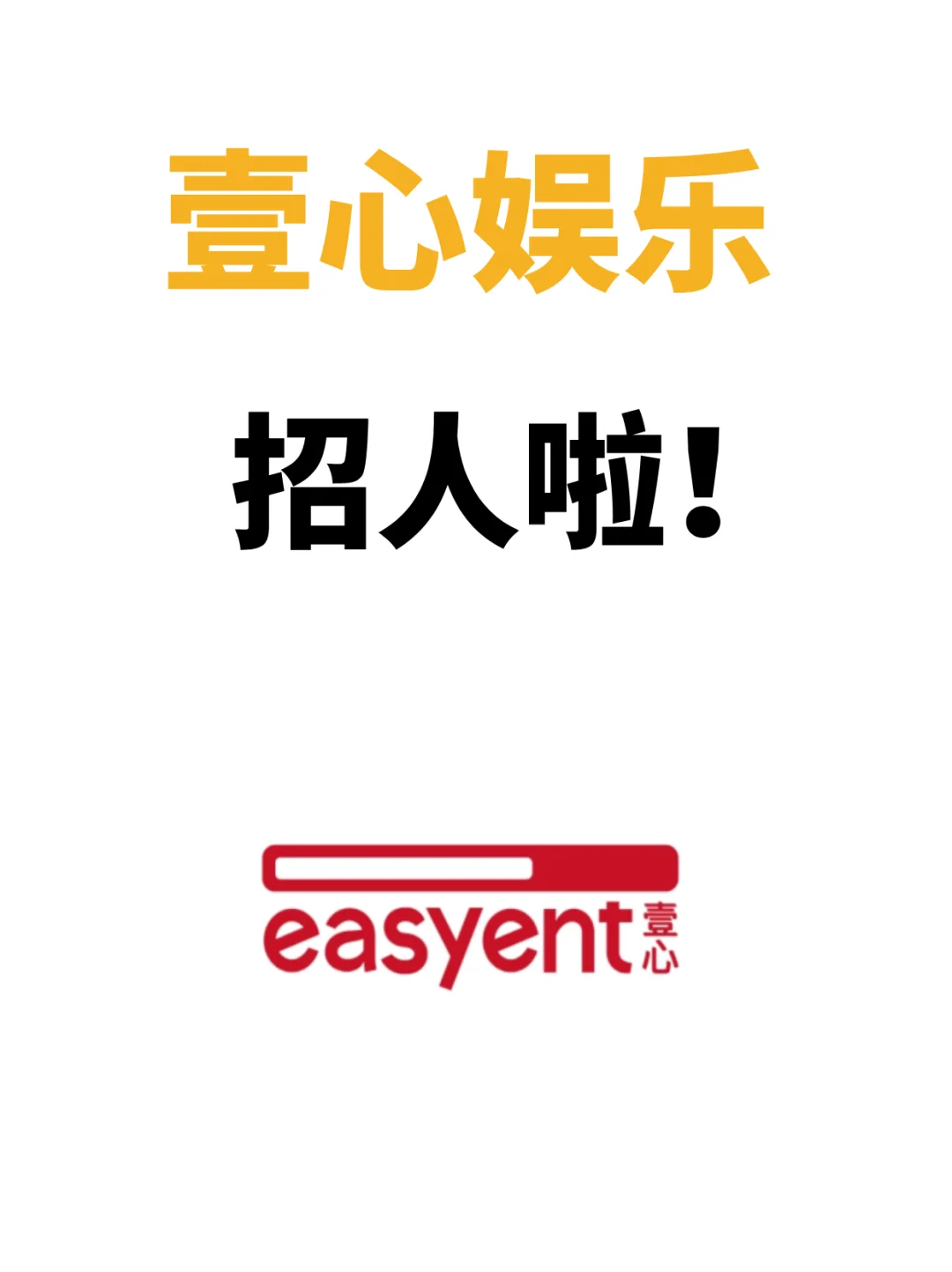 壹心娱乐招聘啦?