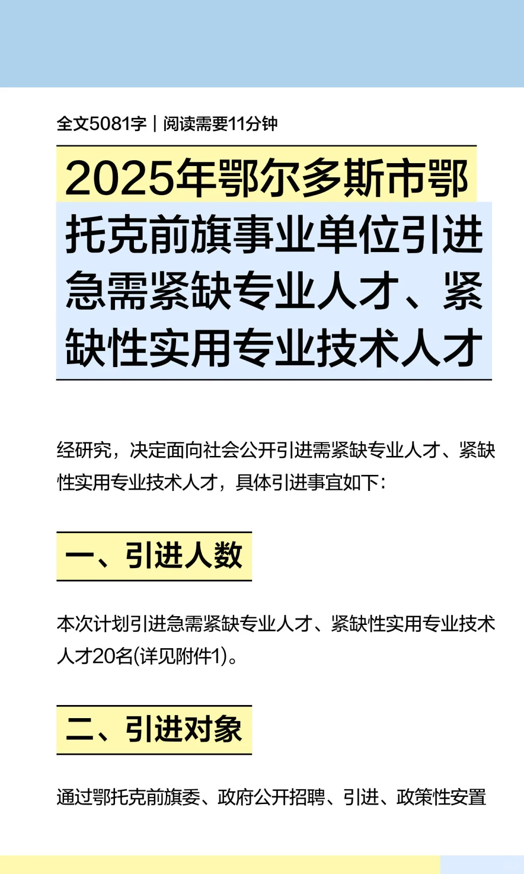 2025年鄂尔多斯市鄂托克前旗事业单位引进急