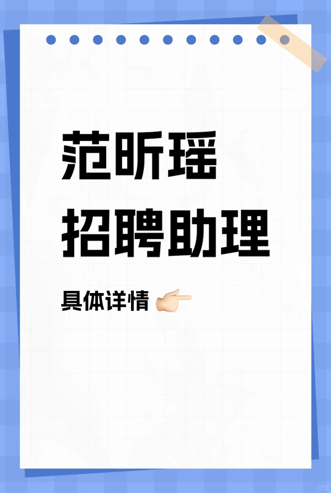 招聘博主助理