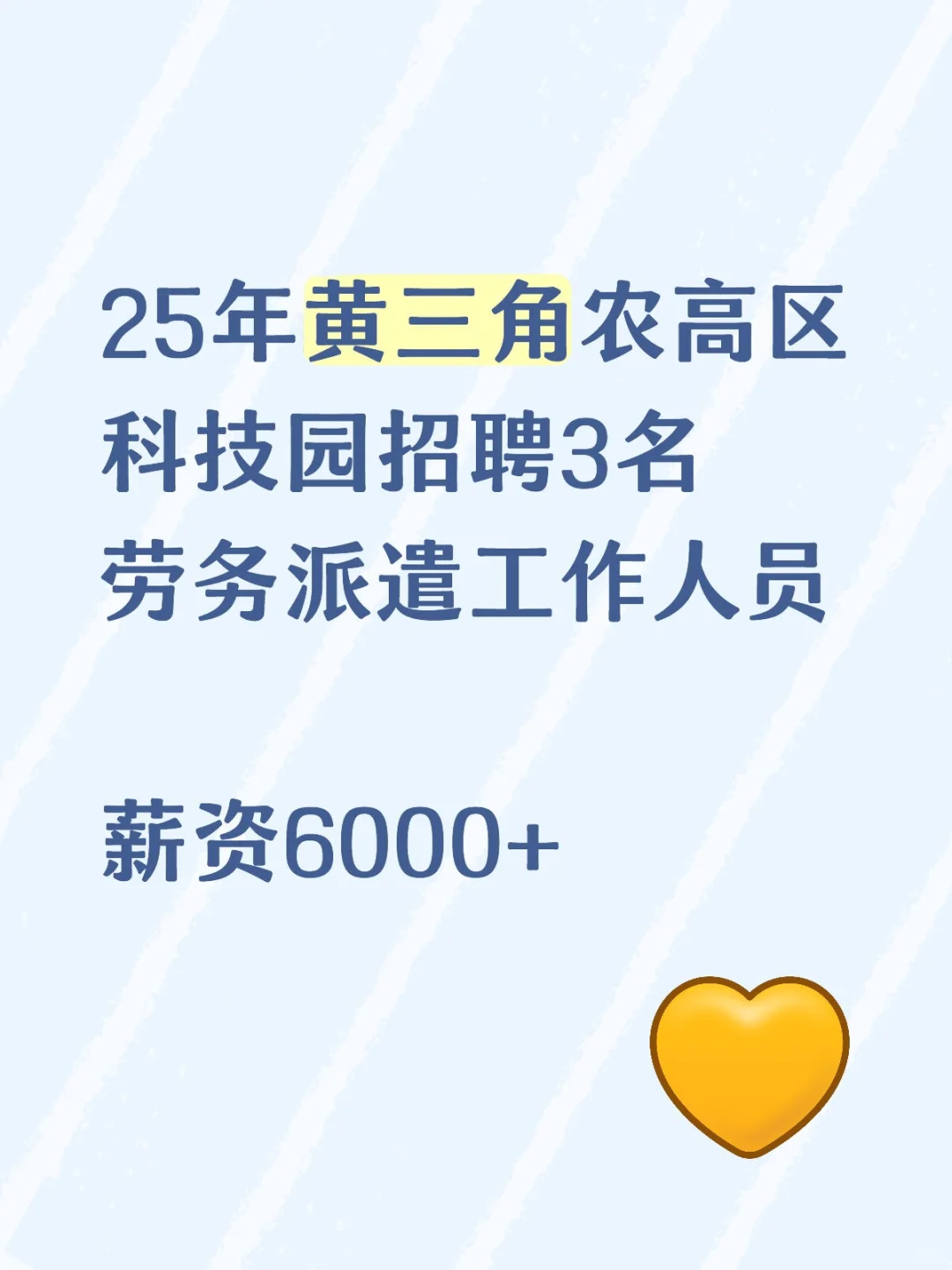 25年黄三角农高区科技园招聘3名劳务派遣
