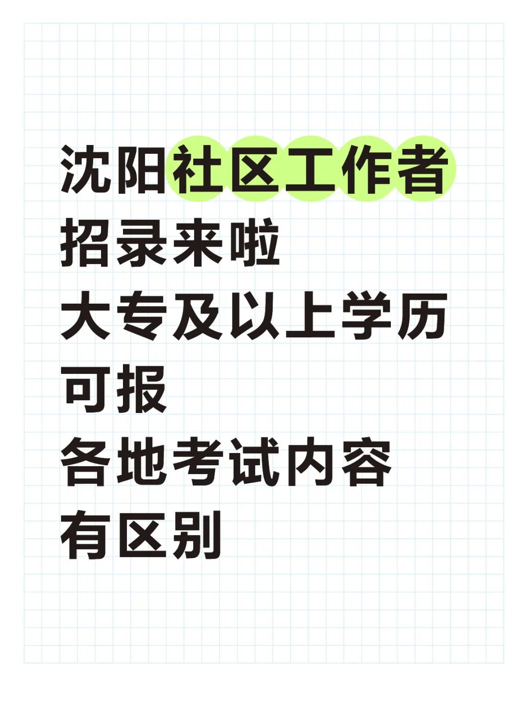 沈阳社区工作者招录汇总