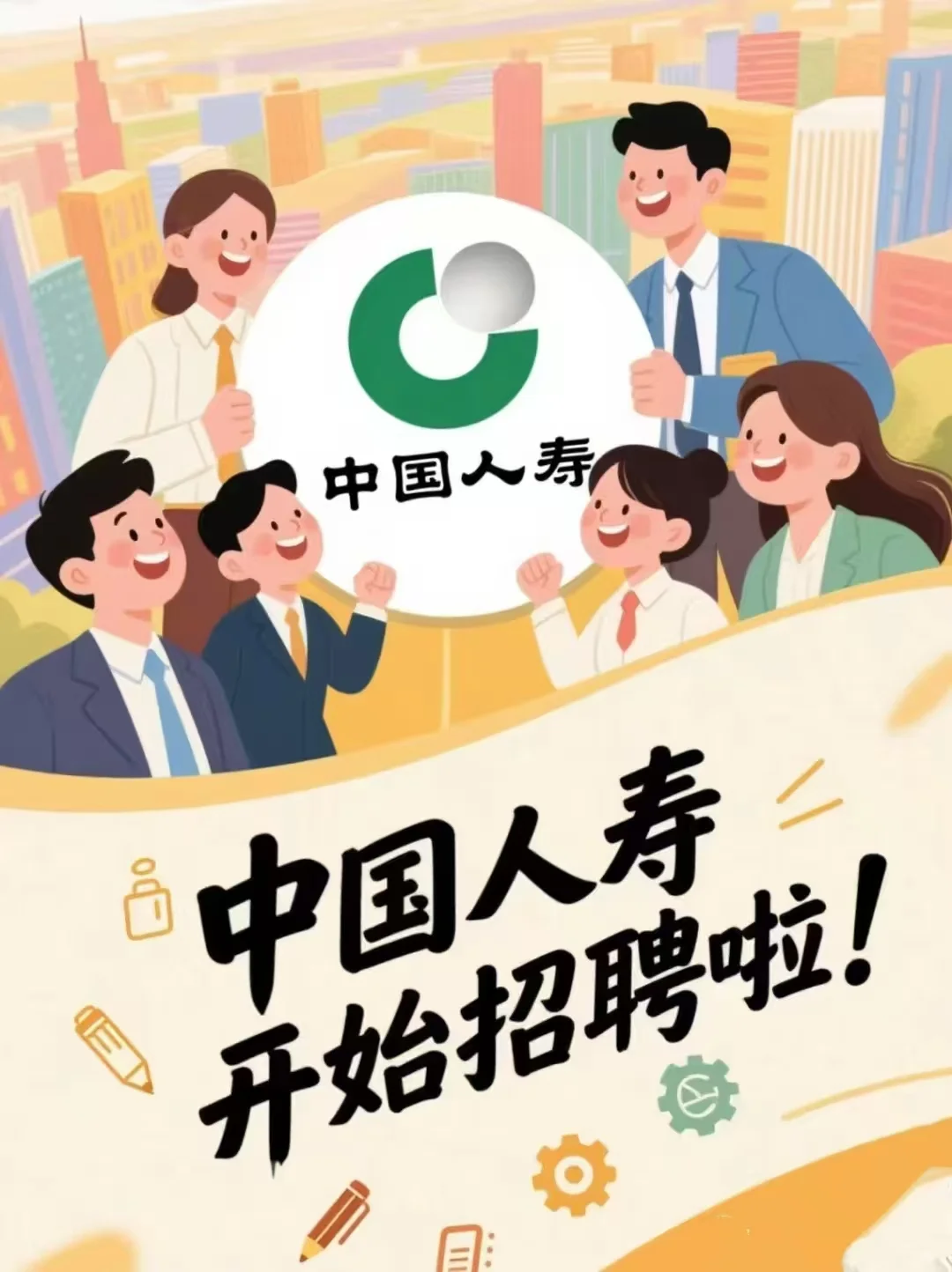 中国人寿招聘啦!