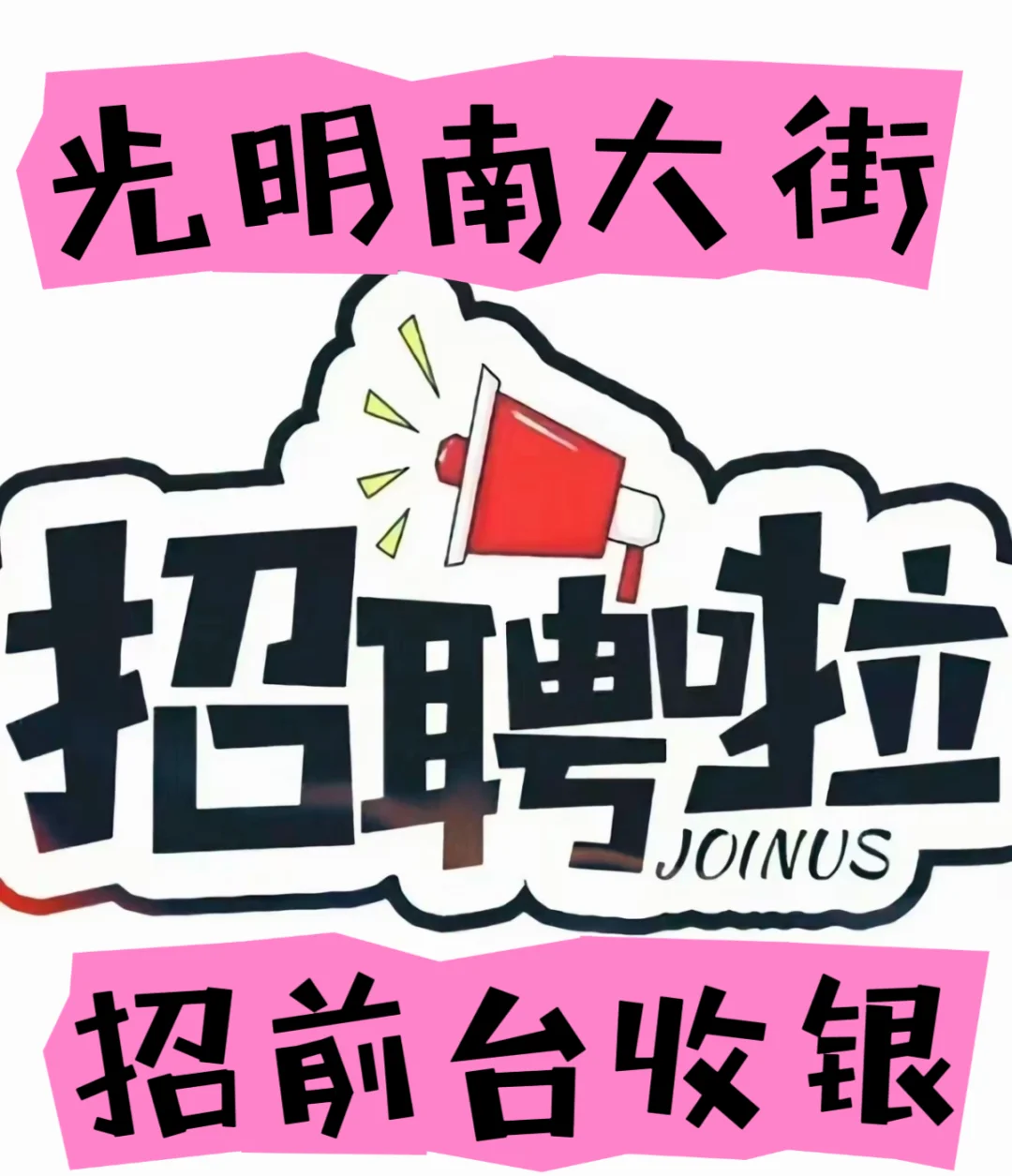邯郸光明南大街招聘！！