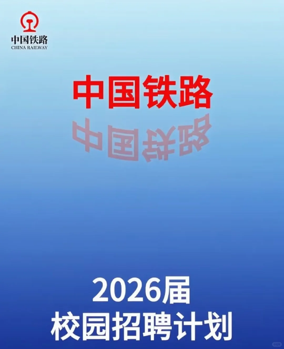 2026年铁路校园招聘备战