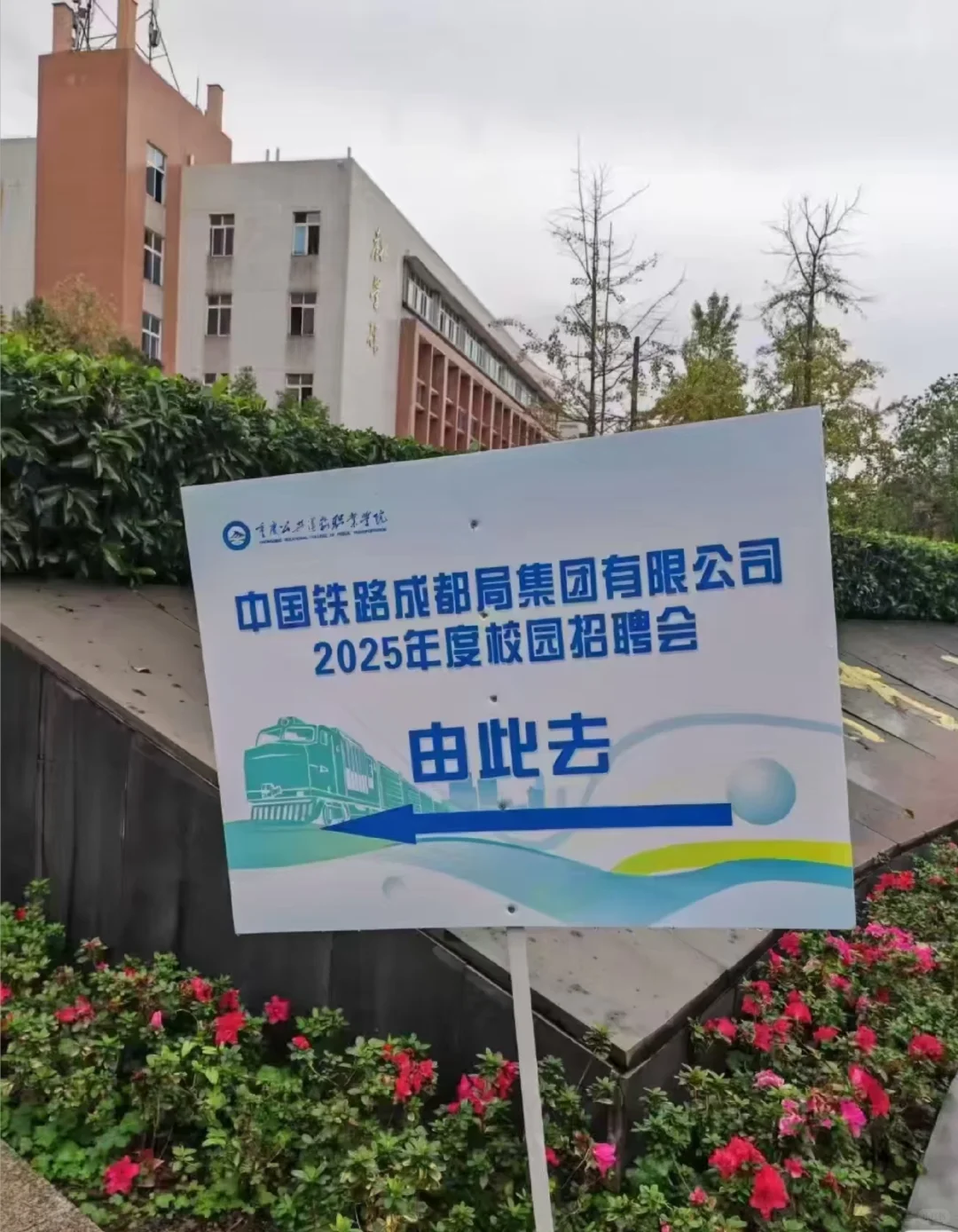2026年铁路校园招聘备战