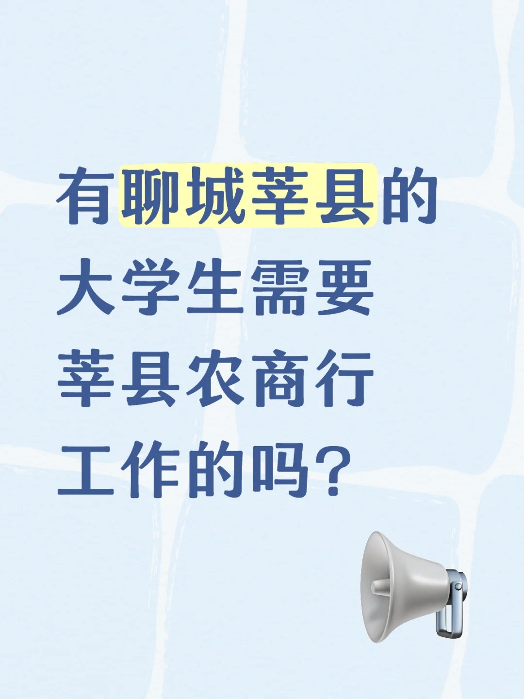 有聊城莘县的大学生需要莘县农商行工作的吗