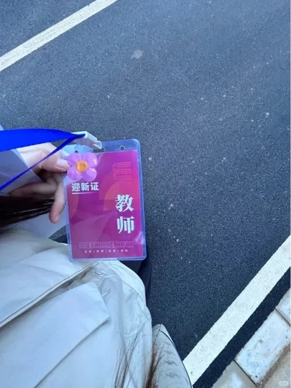 应届硕士9月新身份:公办大专老师
