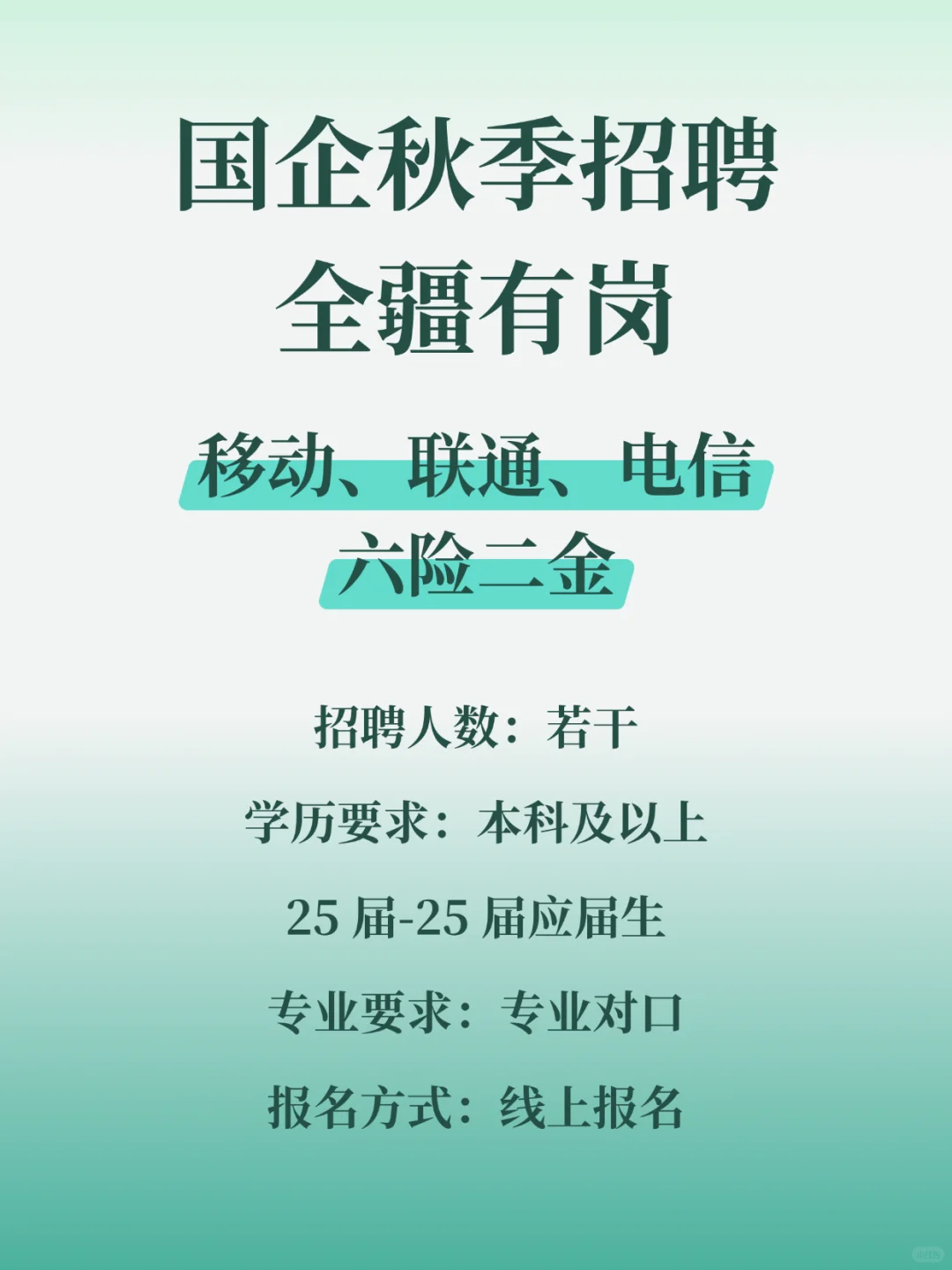 国企招聘25-26届应届生??全疆有岗