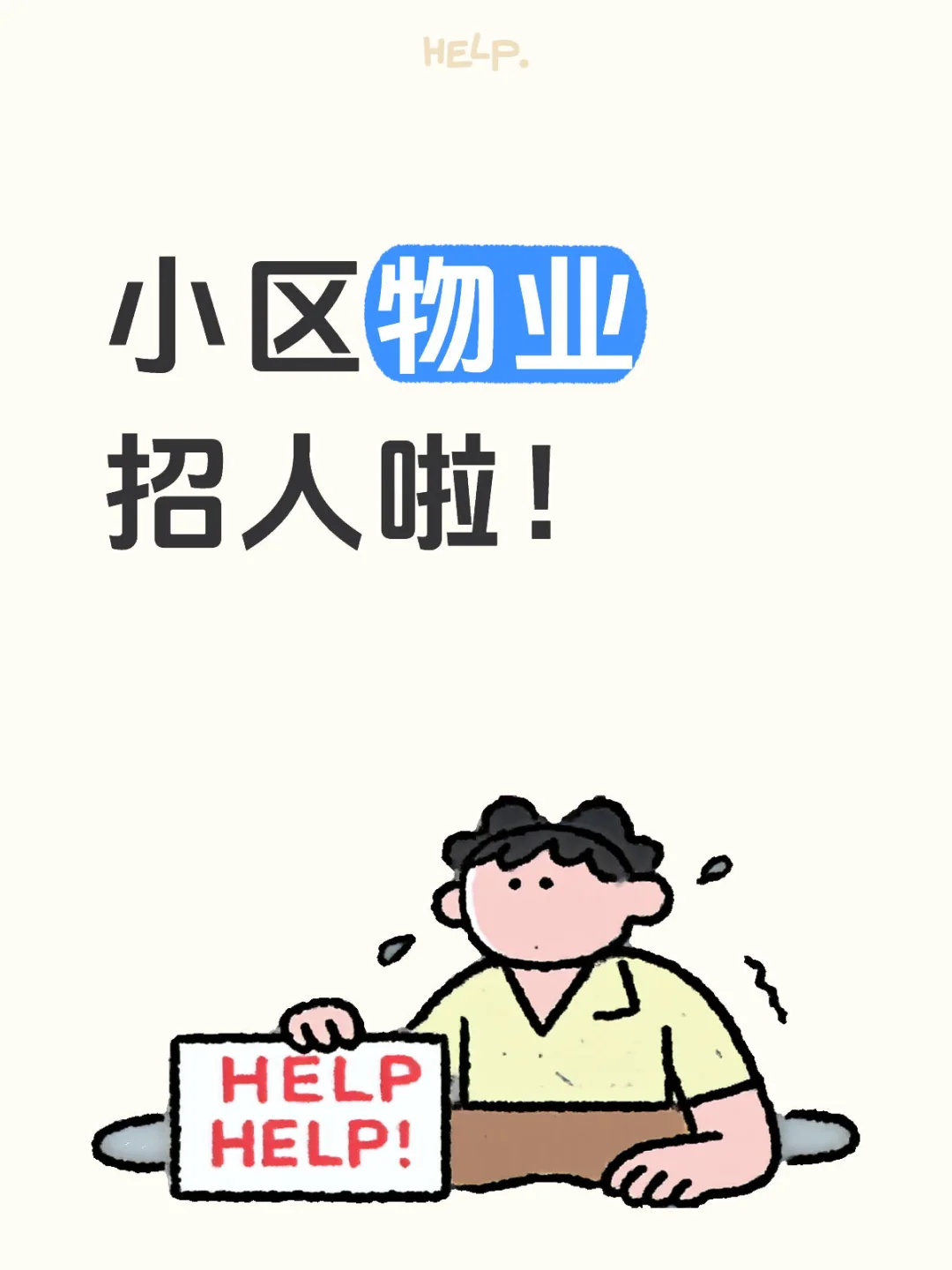 小区物业招人啦!!!!