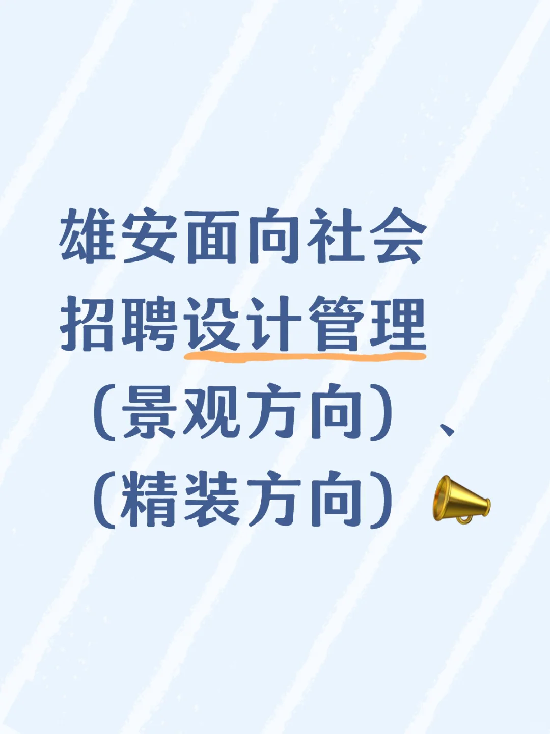 招聘景观设计类岗位❗️工作地点：雄安新区