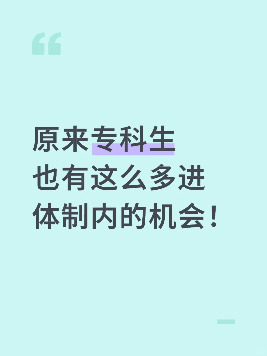 哭了,原来专科生也有这么多进体制内的机会
