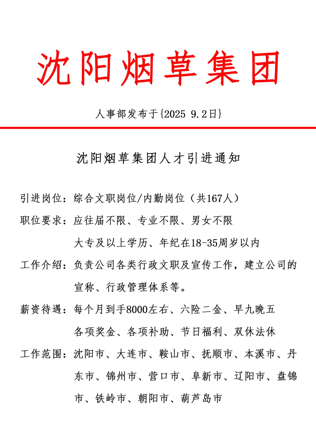 沈阳烟草集团,引进正式工,双休法修