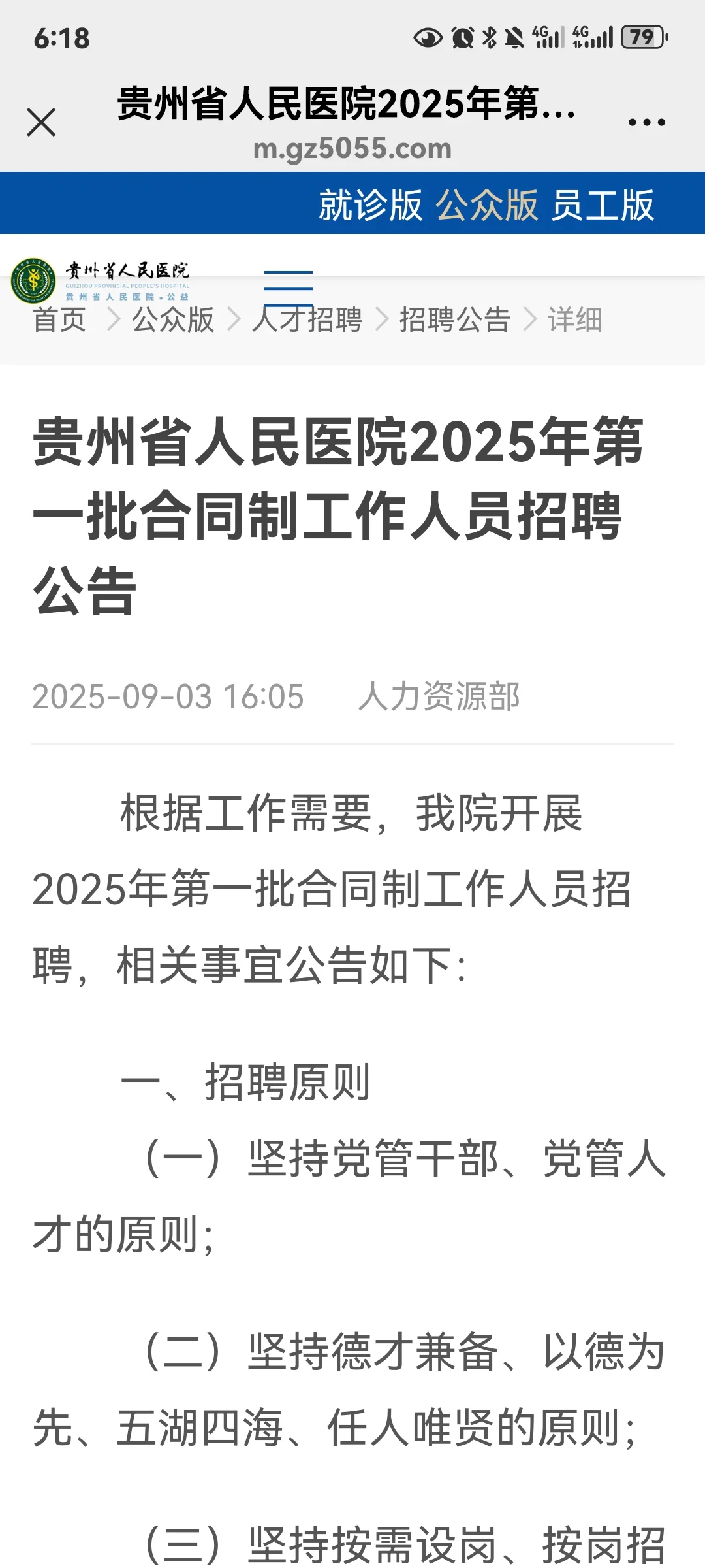 贵州省人民医院招聘合同制99人