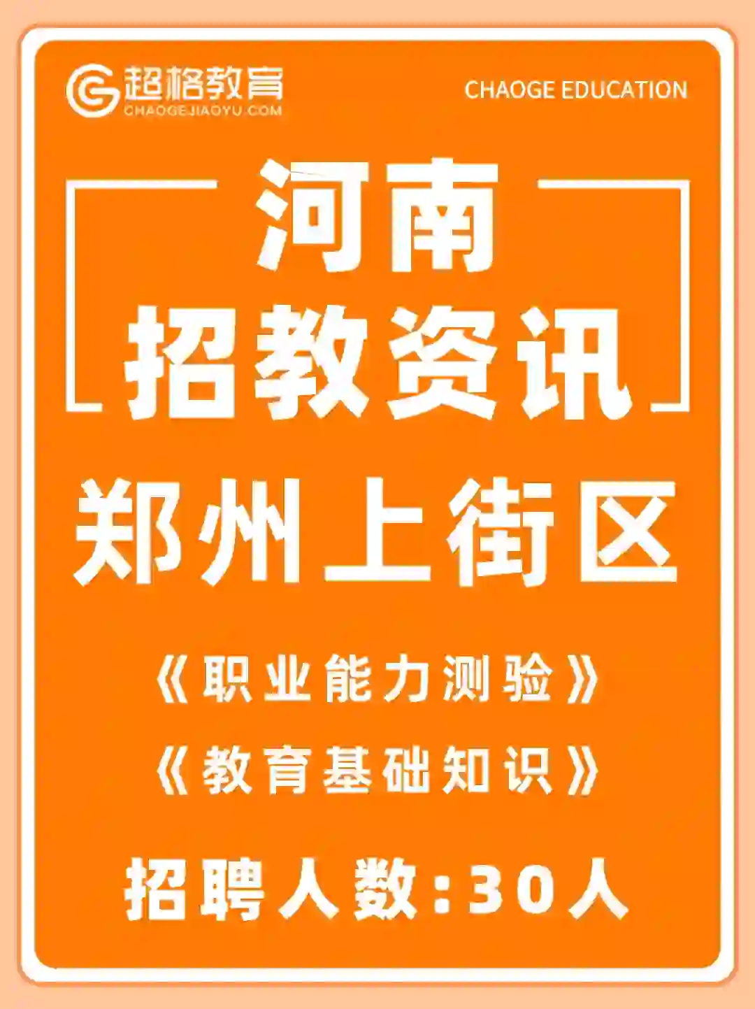 郑州上街区 招聘教师30人 6月26日开始报名