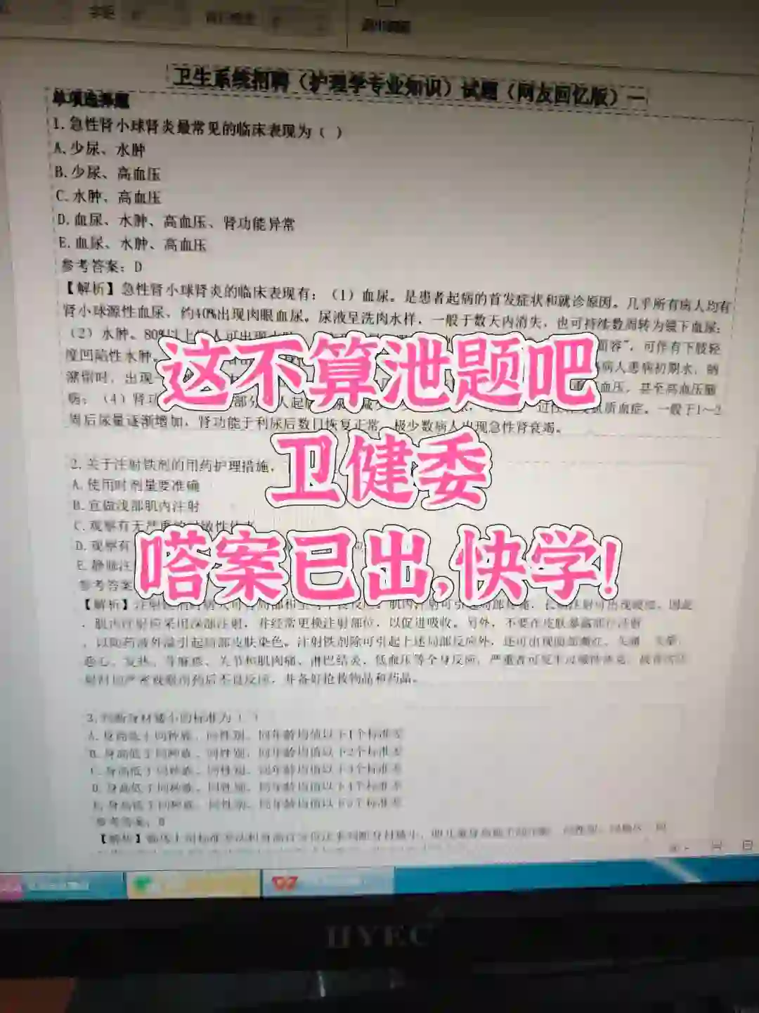 这不算泄题吧！卫健委招聘，嗒案已出，快学