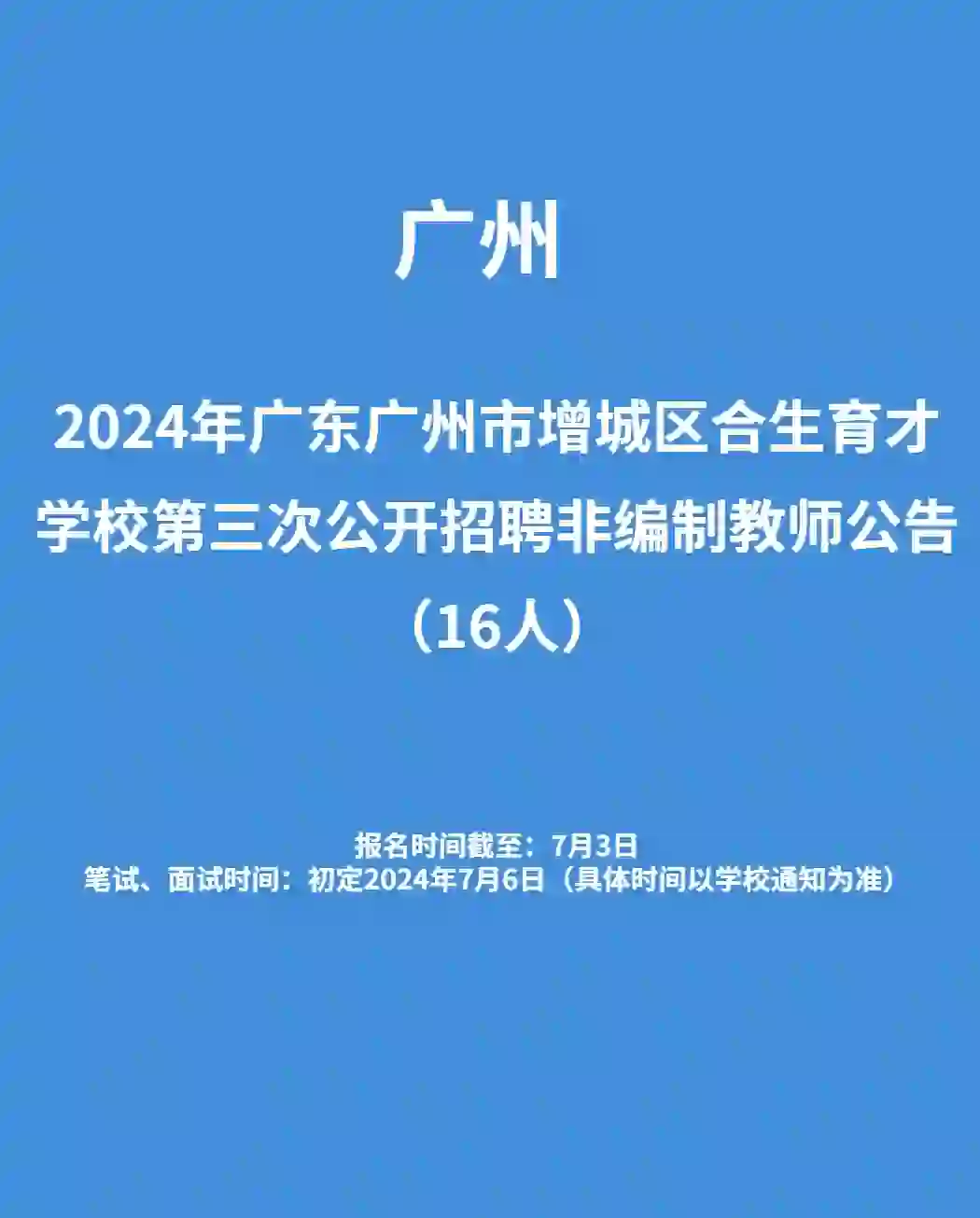 （广州）增城区合生育才学校招聘非编制教师