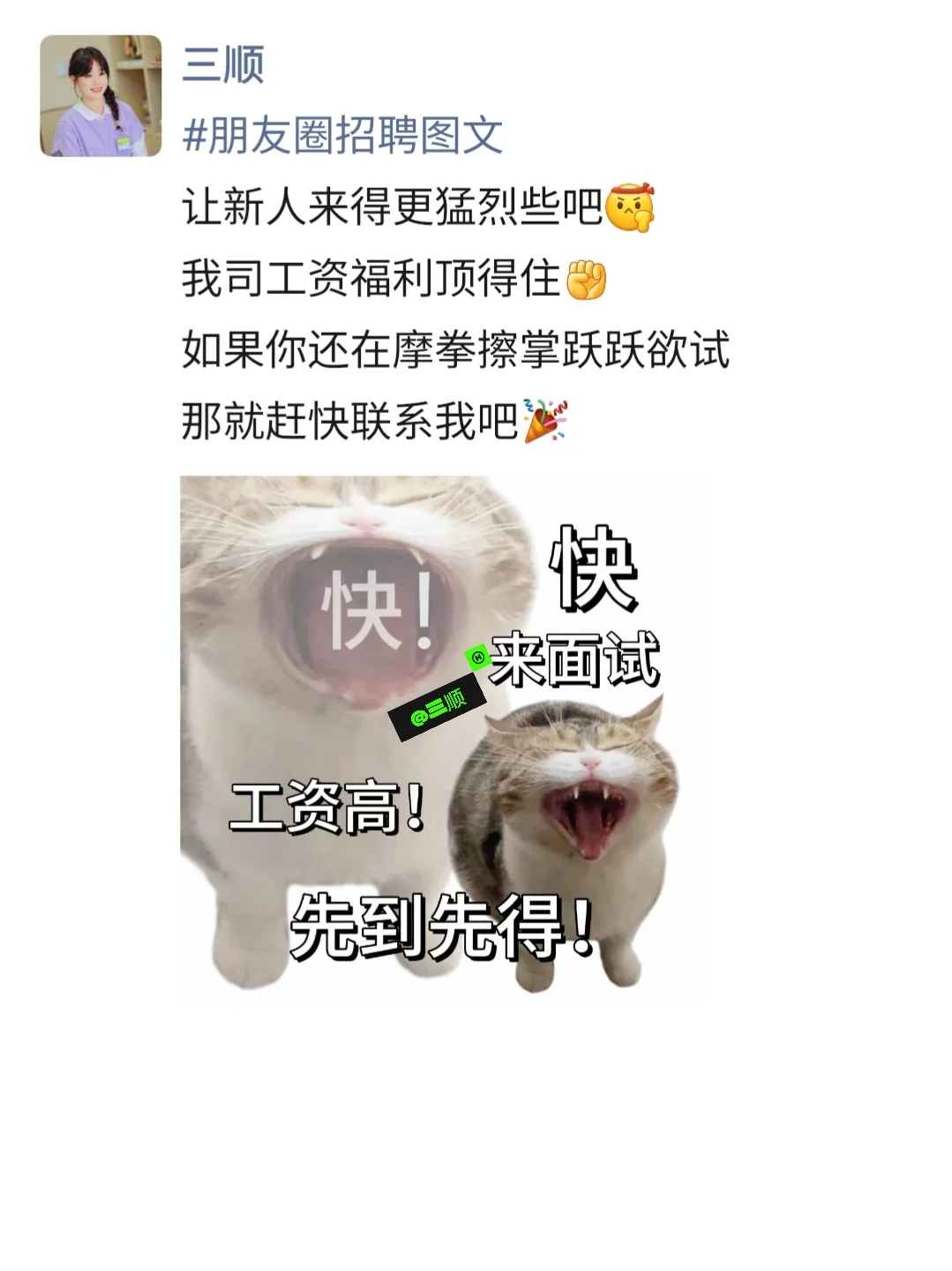 招聘使我快乐😄发招聘朋友圈更快乐