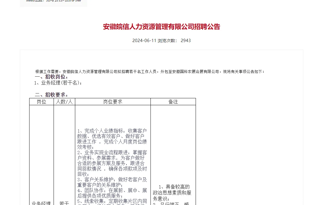 安徽皖信人力资源管理有限公司招聘公告