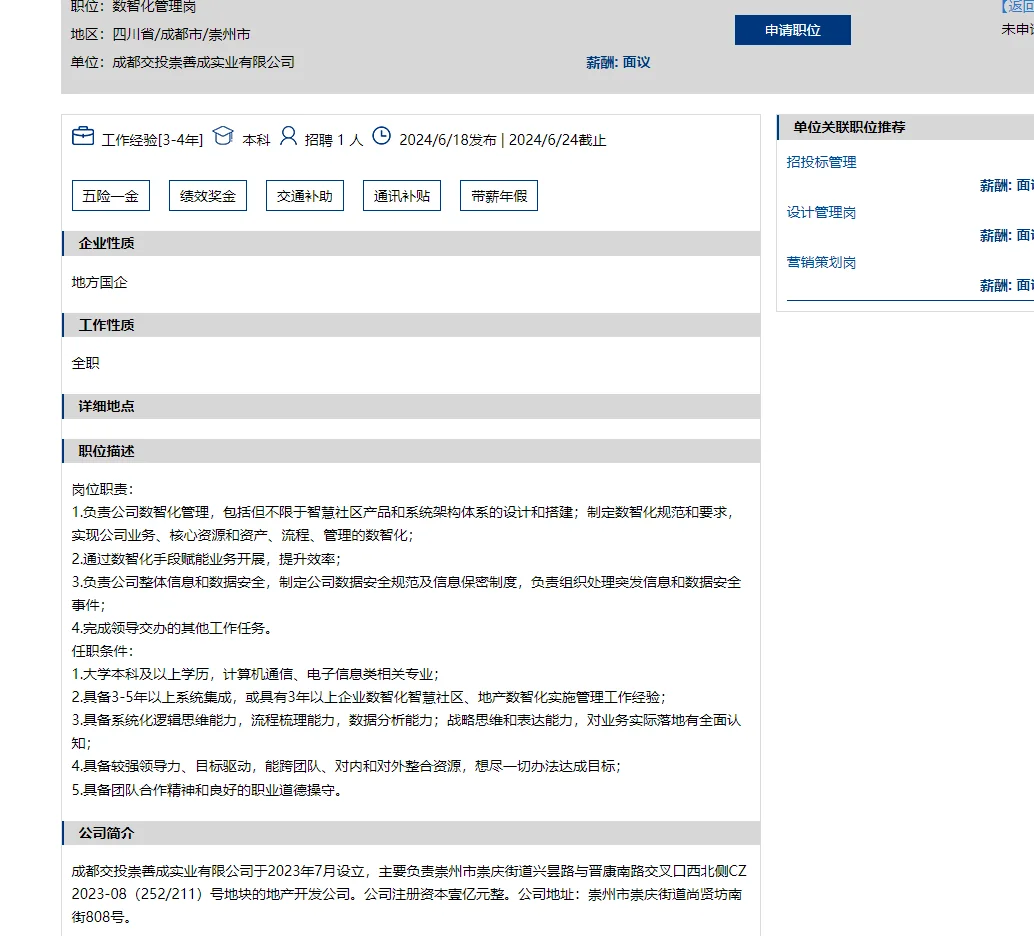 成都交投子公司最新社招岗位6.18