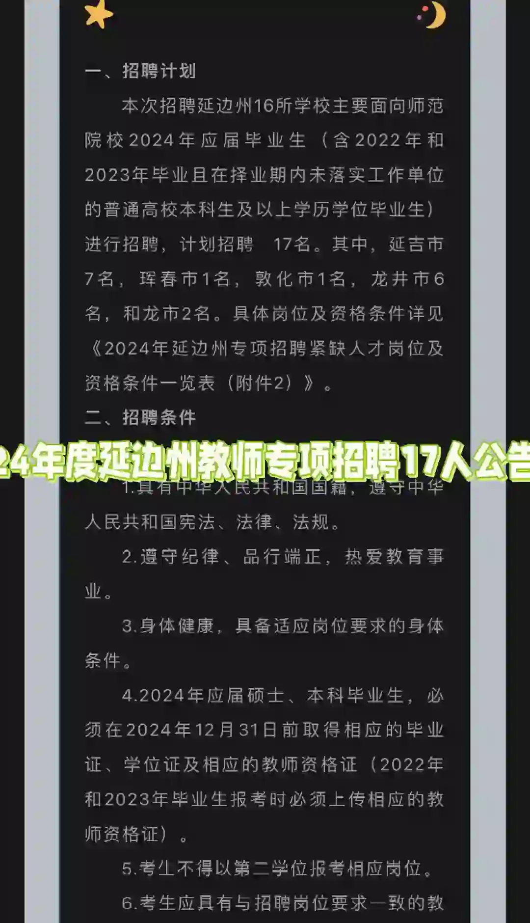2024年度延边州教师专项招聘17人公告