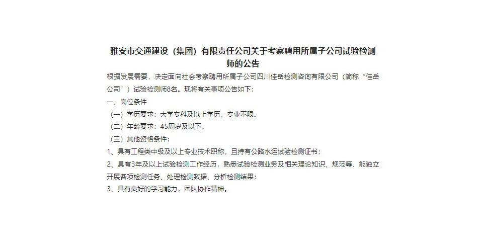 雅安市交通建设有限公司所属子公司招聘！